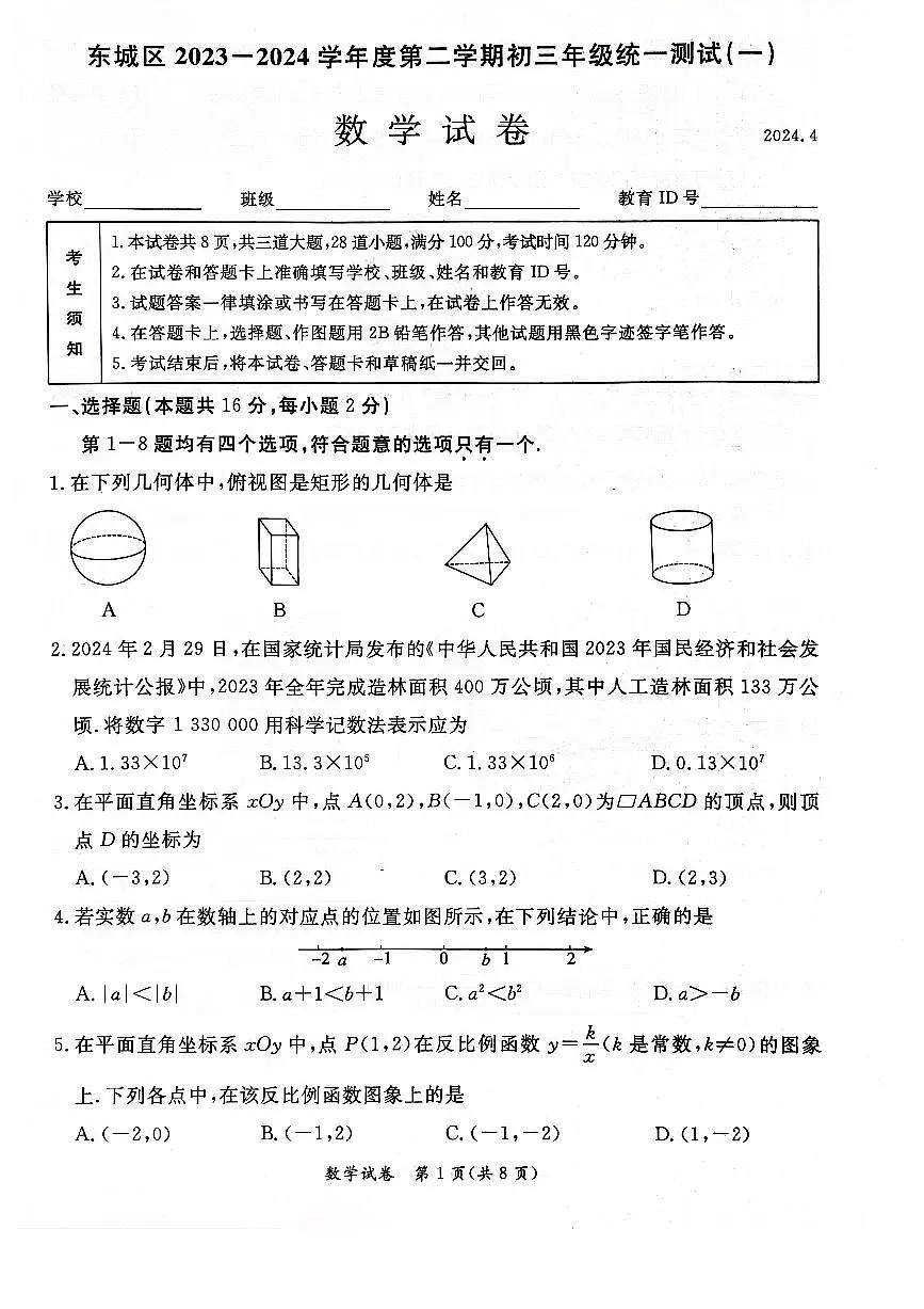 2024北京东城初三一模数学试卷（含答案）第1页