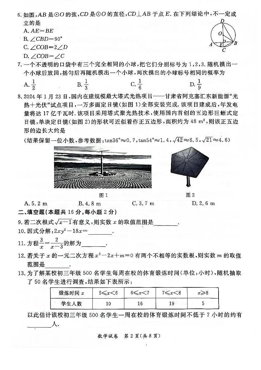 2024北京东城初三一模数学试卷（含答案）第2页