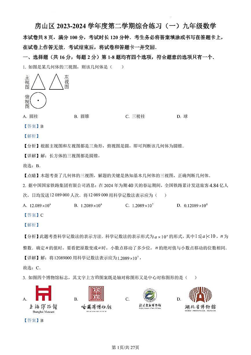 2024北京房山初三一模数学试卷（含答案）第1页