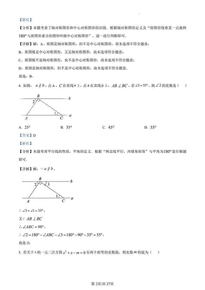 2024北京房山初三一模数学试卷（含答案）第2页