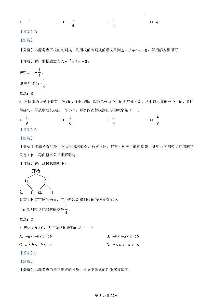 2024北京房山初三一模数学试卷（含答案）第3页
