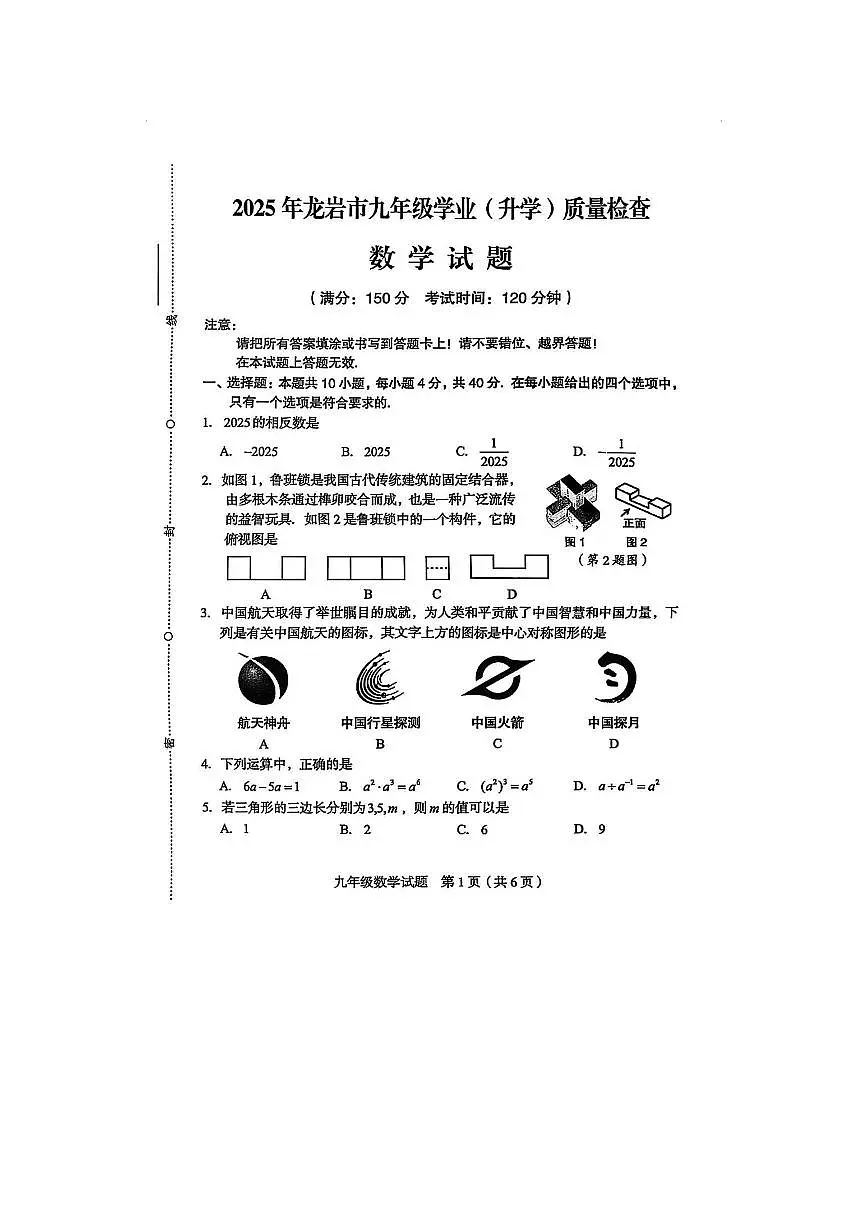 2025福建省龙岩市中考二检数学试卷（含答案）第1页