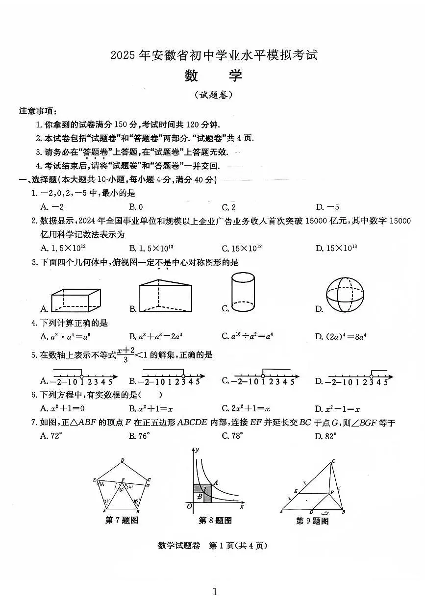 2025安徽省马鞍山市第七中学中考三调数学试题（中考模拟）第1页