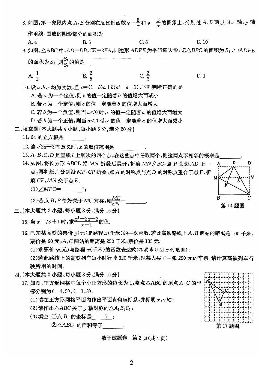 2025安徽省马鞍山市第七中学中考三调数学试题（中考模拟）第2页
