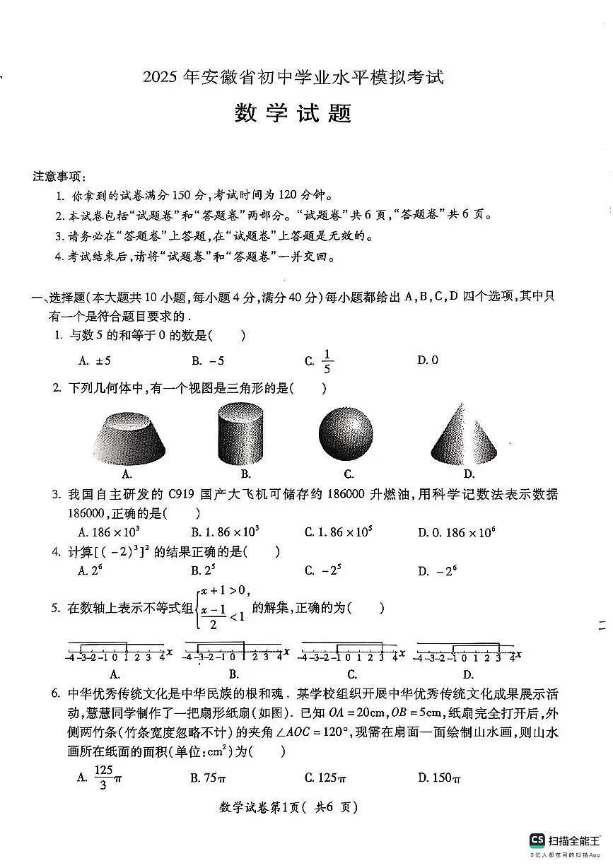 2025年安徽省蚌埠市初中学业水平模拟考试数学试题（中考模拟）第1页
