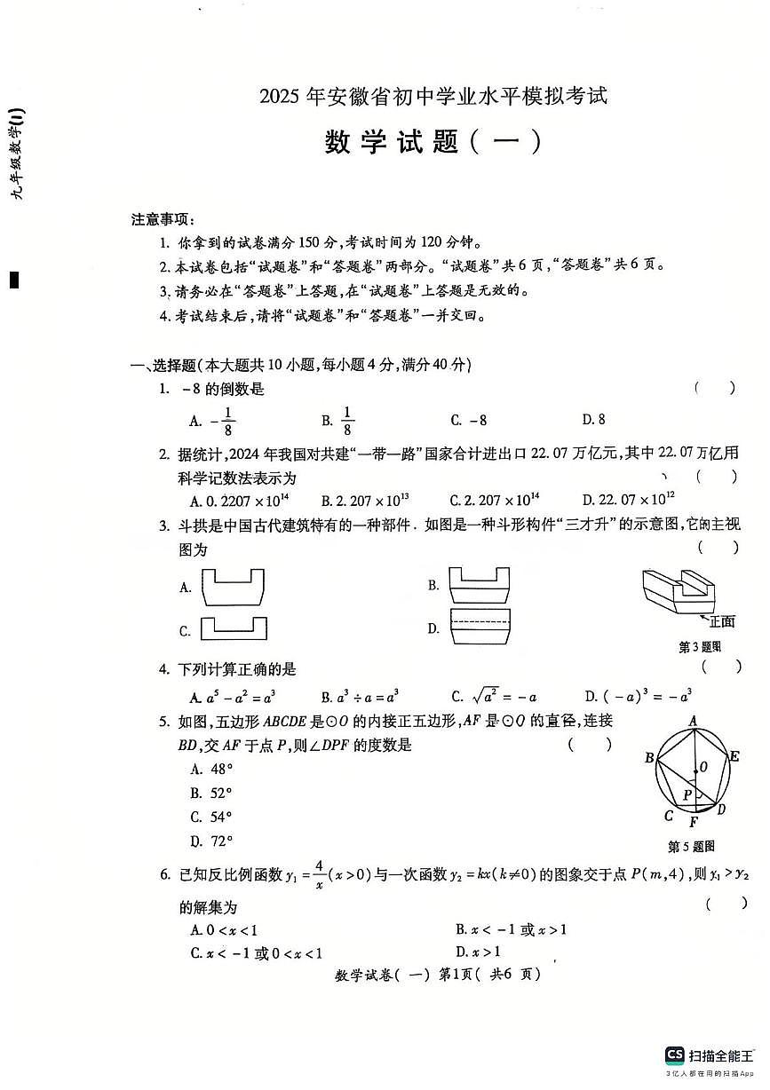 2025年安徽省芜湖市镜湖区第二十七中学中考二模数学试题（中考模拟）第1页