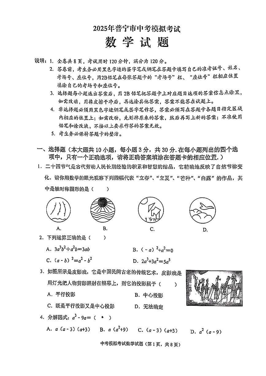 2025年广东普宁市九年级数学中考模拟考试一模试卷（中考模拟）第1页
