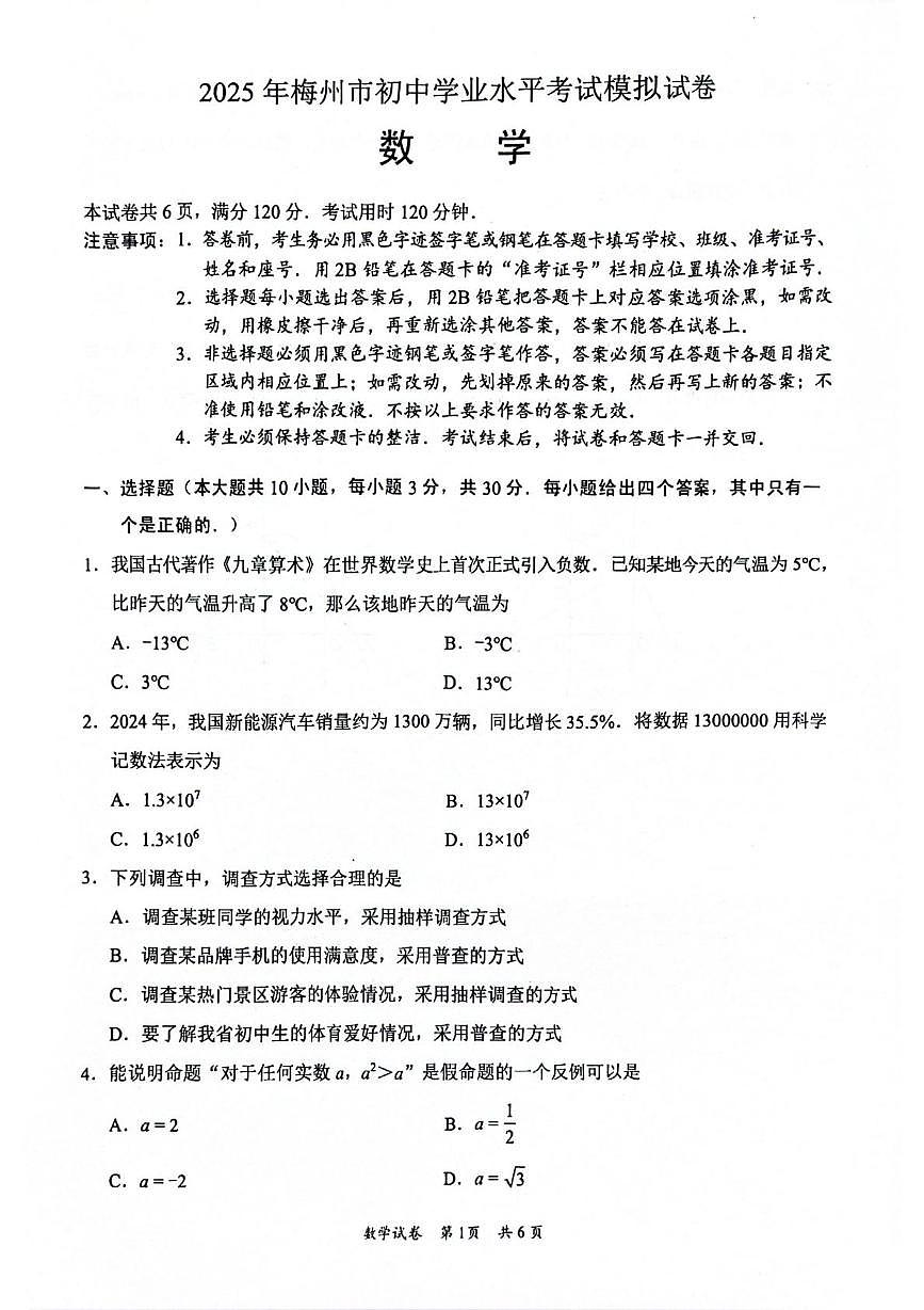 2025年广东省梅州市丰顺县中考二模数学试题（中考模拟）第1页
