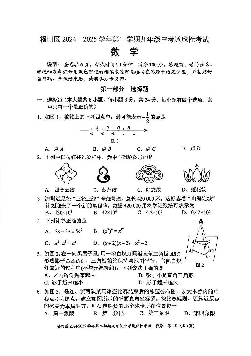2025年广东省深圳市福田区中考一模数学试题（中考模拟）第1页
