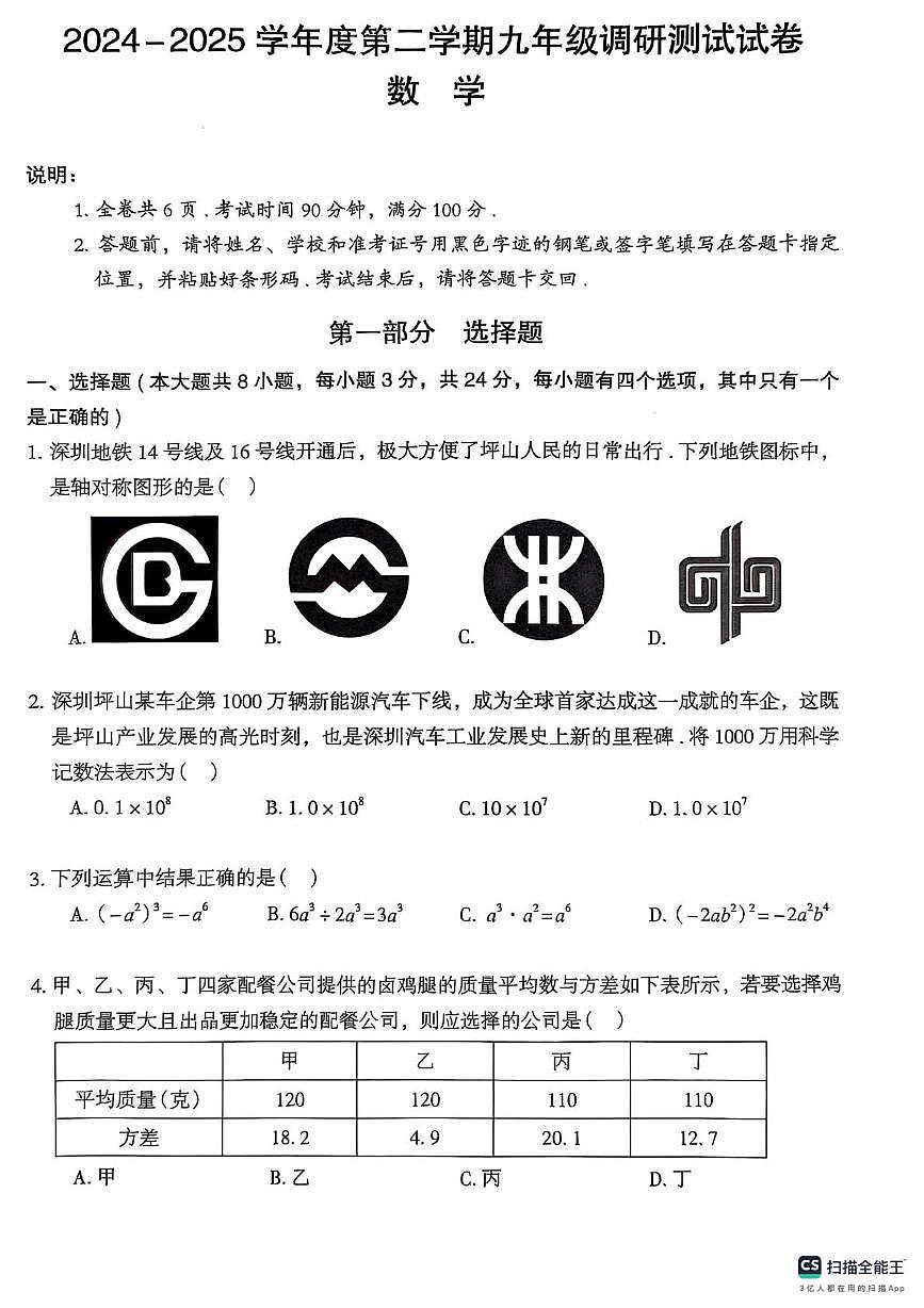 2025年广东省深圳市坪山区中考二模数学试题（中考模拟）第1页