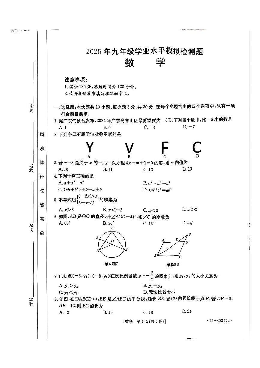 2025年广东省云浮市新兴县  中考一模数学试题（中考模拟）第1页
