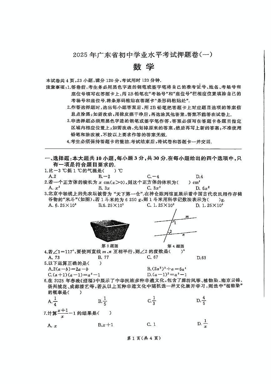 2025年广东省湛江市廉江市两校联考中考数学模拟试题（一）（中考模拟）第1页