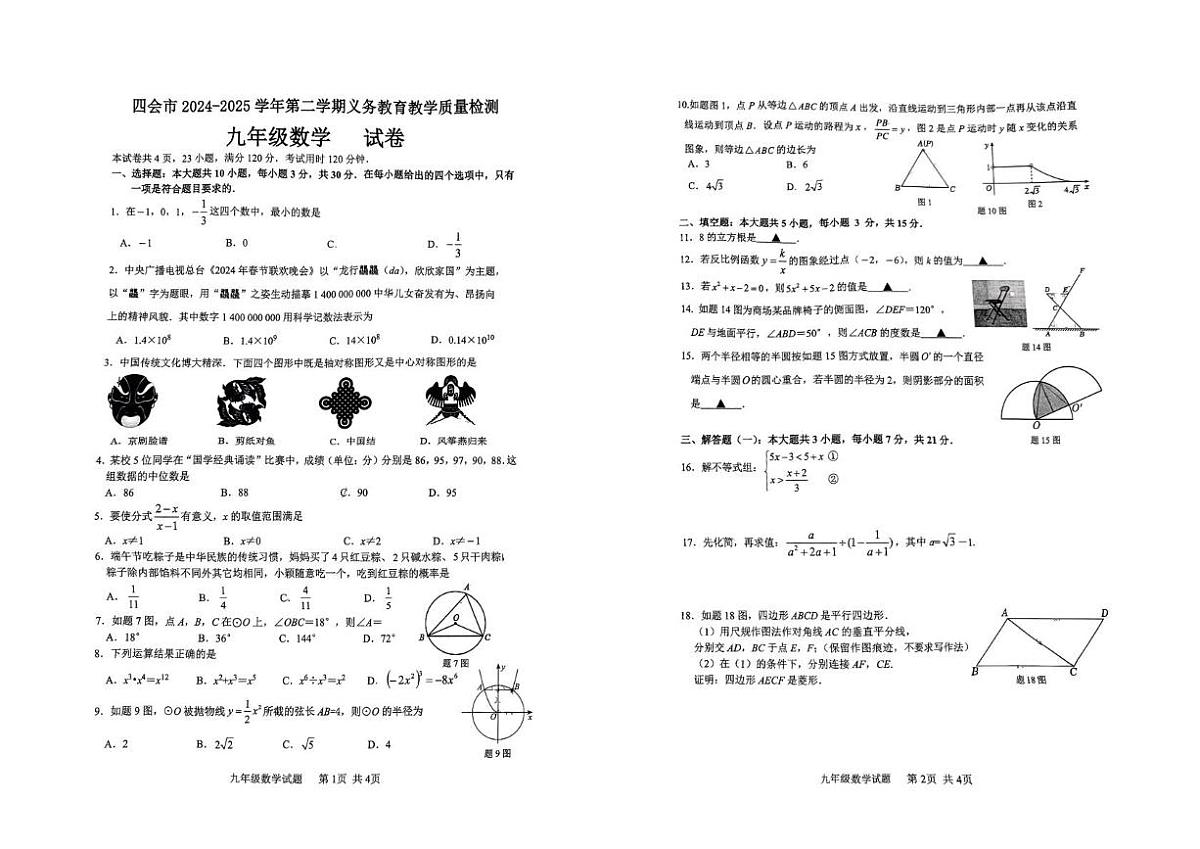 2025年广东省肇庆市四会市中考二模数学试题（中考模拟）第1页
