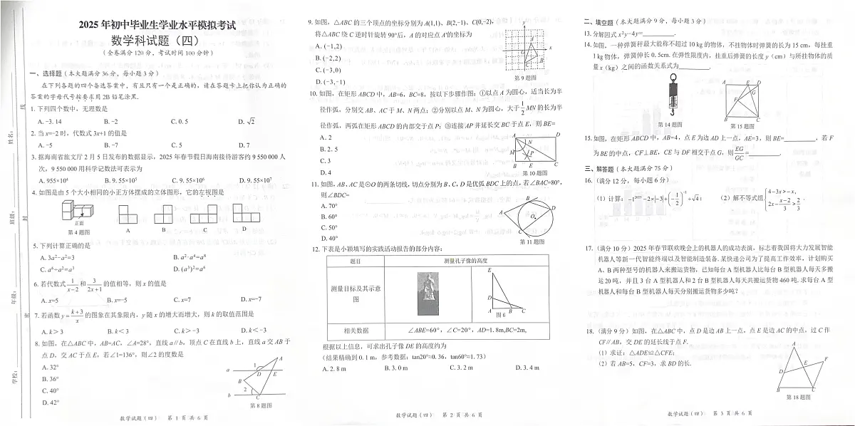 2025年海南省澄迈县第三中学中考模拟数学试题（中考模拟）第1页