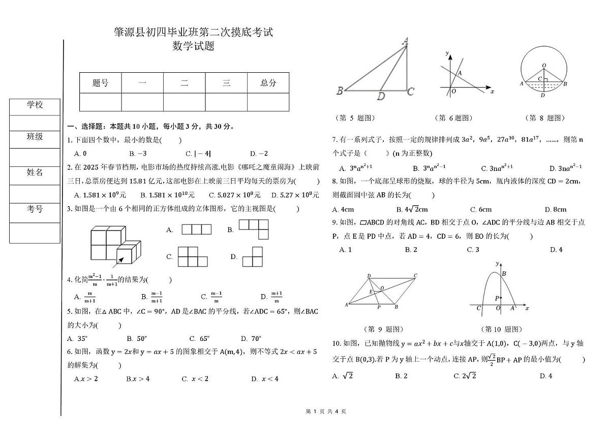 2025年黑龙江省大庆市肇源县中考二模数学试题（中考模拟）第1页