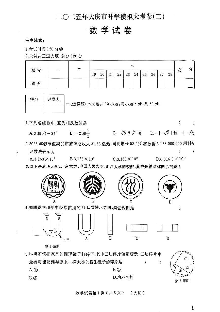 2025年黑龙江省大庆市中考数学二模试题（中考模拟）第1页