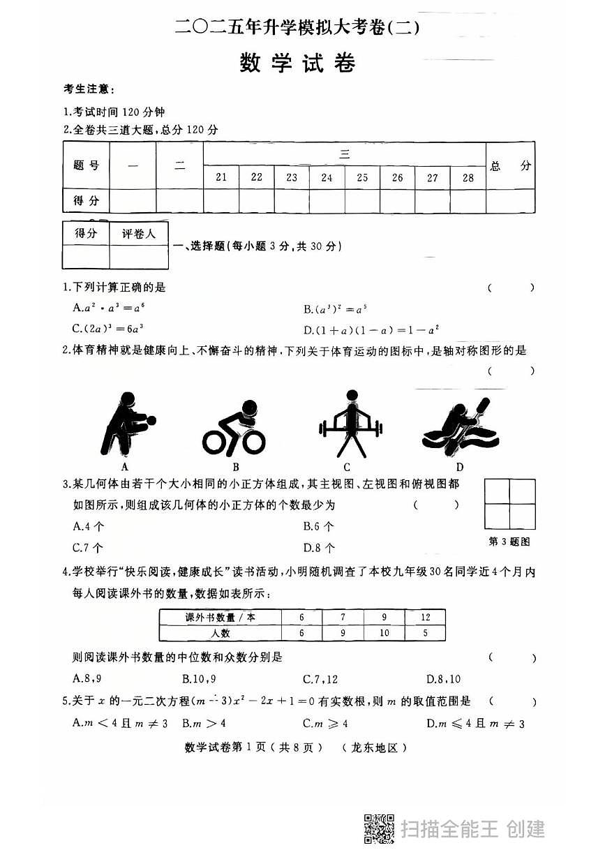 2025年黑龙江省龙东地区九年级数学中考二模试卷（中考模拟）(001)第1页