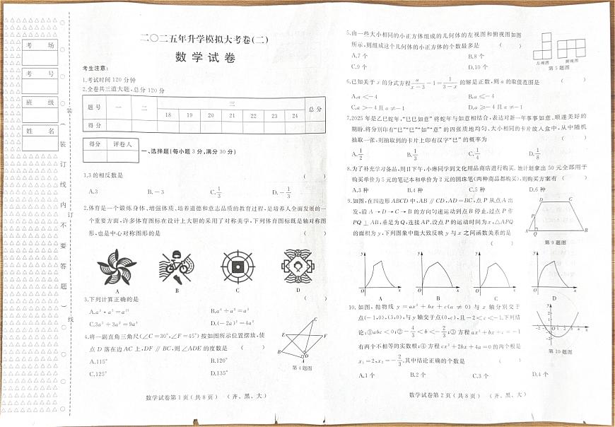2025年黑龙江齐齐哈尔市龙江县中考二模数学试卷（中考模拟）第1页
