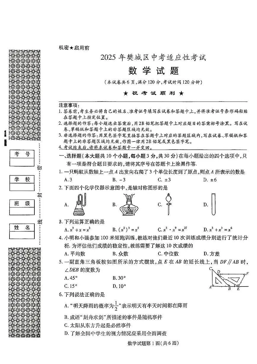 2025年湖北省襄阳市樊城区中考适应性考试数学试题（中考模拟）第1页