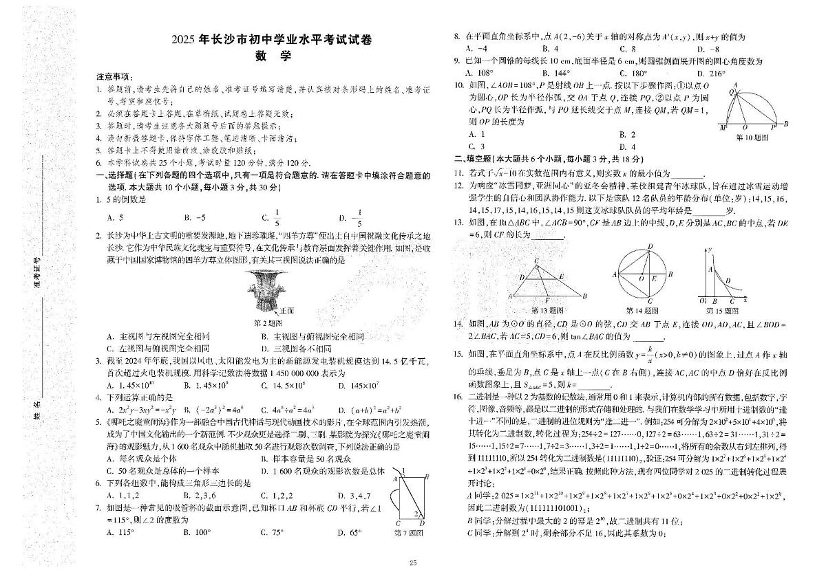 2025年湖南省长沙市初中学业水平考试数学试卷（二）（中考模拟）第1页