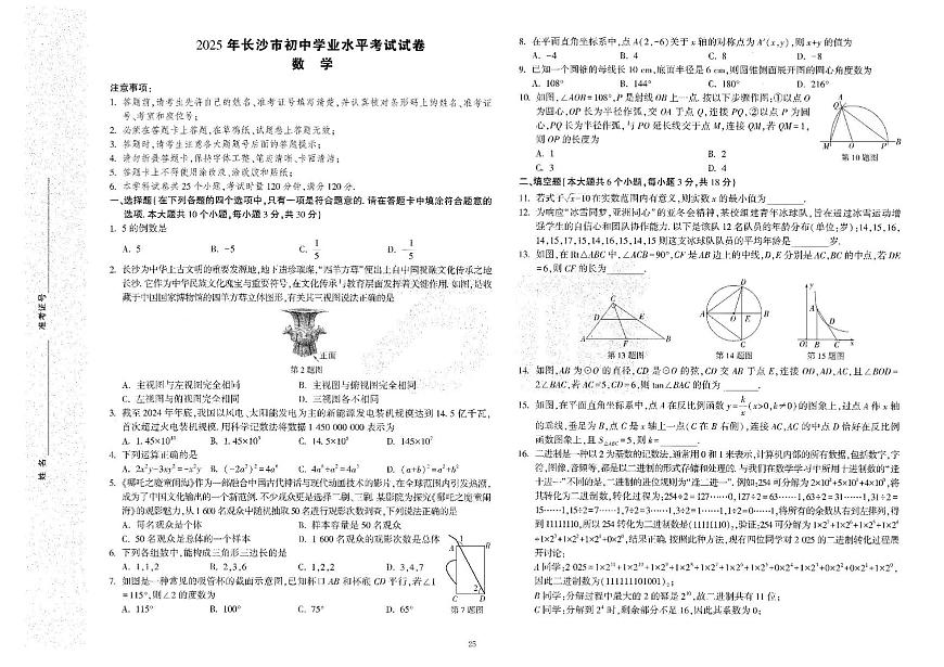 2025年湖南省长沙市初中学业水平考试数学试卷（二）（中考模拟）第1页
