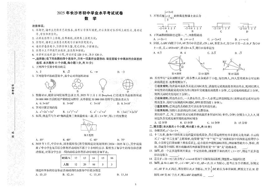 2025年湖南省长沙市初中学业水平考试数学试卷（一）（中考模拟）第1页