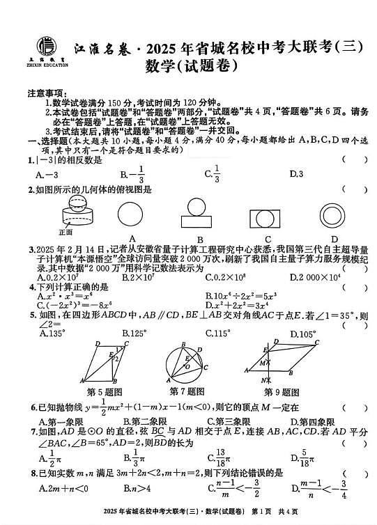 2025年江淮名卷省城大联考三数学试题（中考模拟）第1页