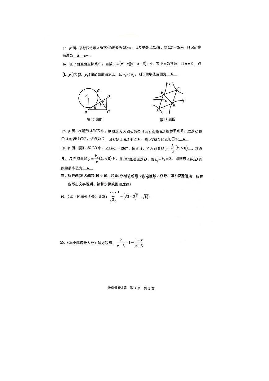 2025年江苏省常州市溧阳市中考一模数学试题（中考模拟）第3页