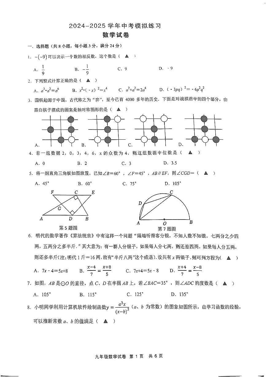 2025年江苏省宿迁市沭阳县乡镇名校中考数学模拟试卷（中考模拟）第1页