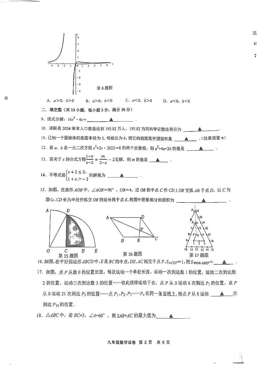 2025年江苏省宿迁市沭阳县乡镇名校中考数学模拟试卷（中考模拟）第2页