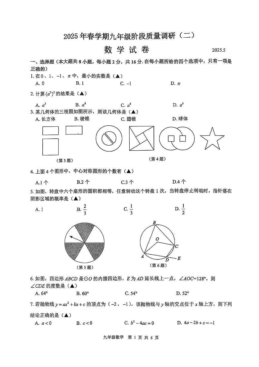 2025年江苏省常州市中考二模数学试题（中考模拟）第1页
