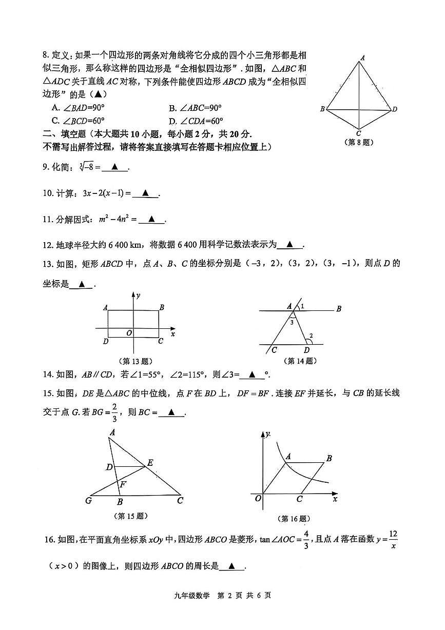 2025年江苏省常州市中考二模数学试题（中考模拟）第2页