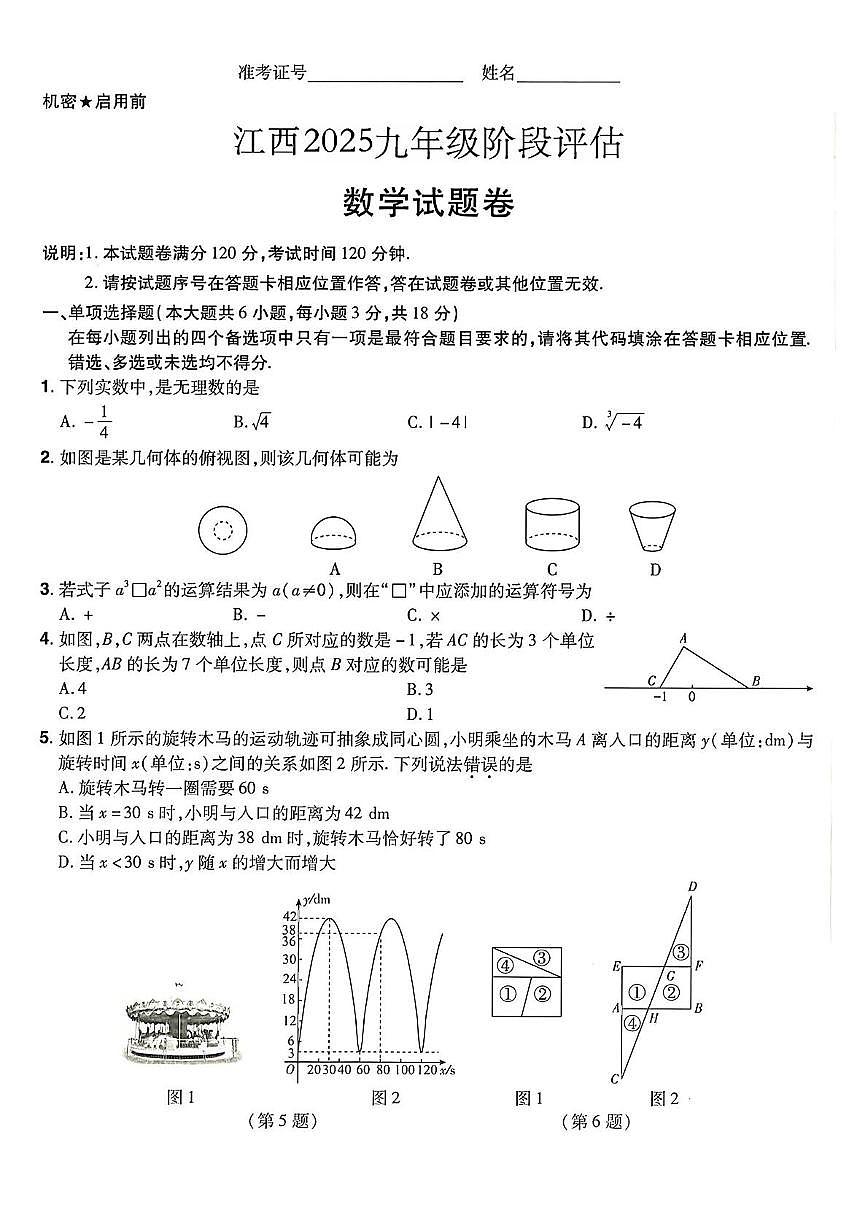 2025年江西省九年级阶段评估数学试卷（中考模拟）第1页