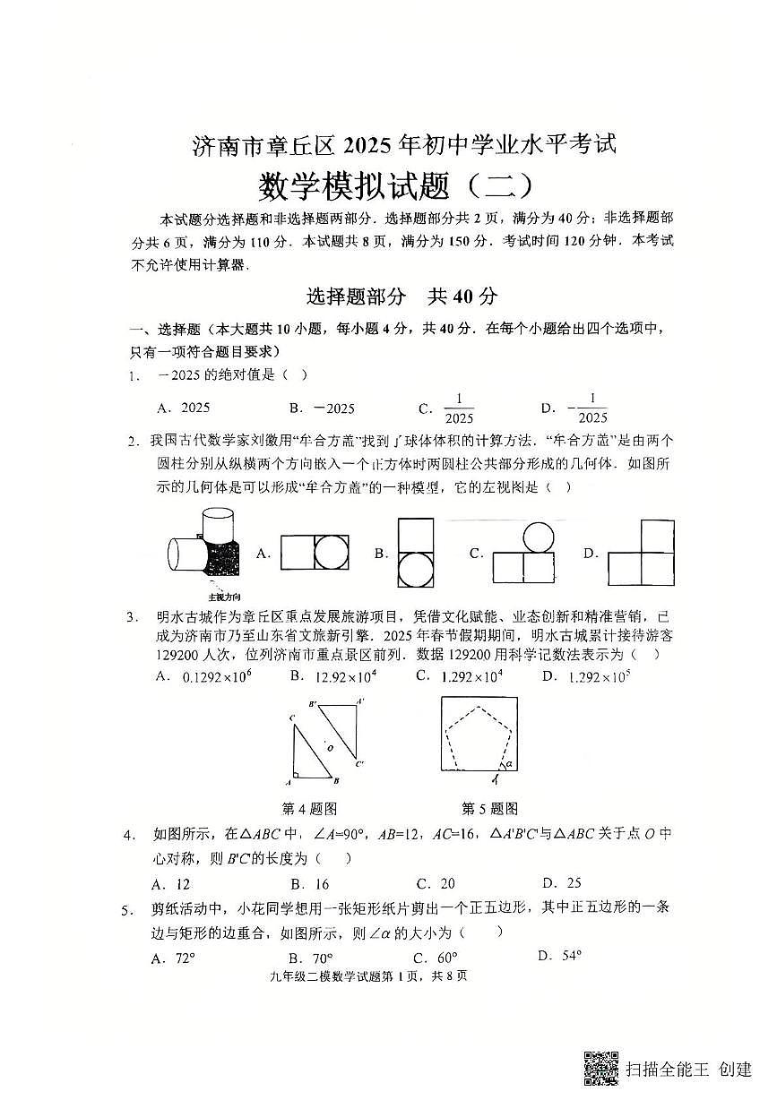 2025年山东省济南市章丘区九年数学二模试题　（中考模拟）第1页
