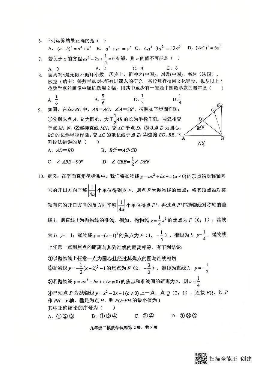 2025年山东省济南市章丘区九年数学二模试题　（中考模拟）第2页