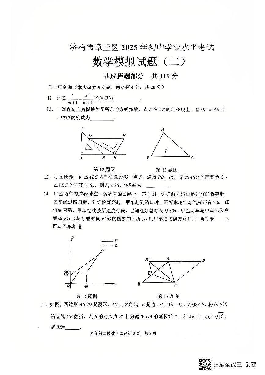 2025年山东省济南市章丘区九年数学二模试题　（中考模拟）第3页