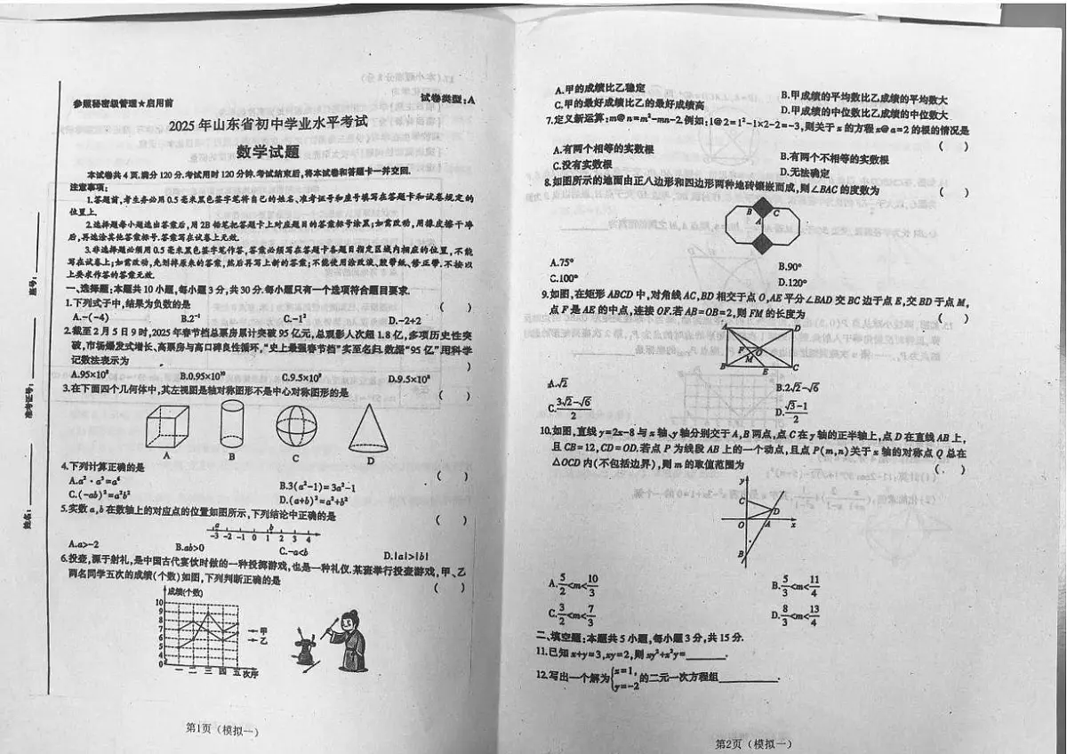 2025年山东省初中学业水平考试数学试题A（中考模拟）第1页