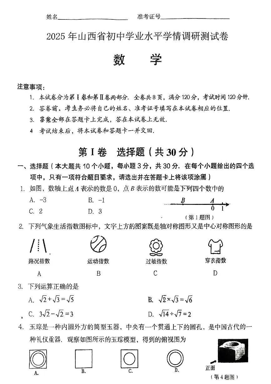 2025年山西省初中学业水平学情调研测试卷数学试卷（中考模拟）第1页