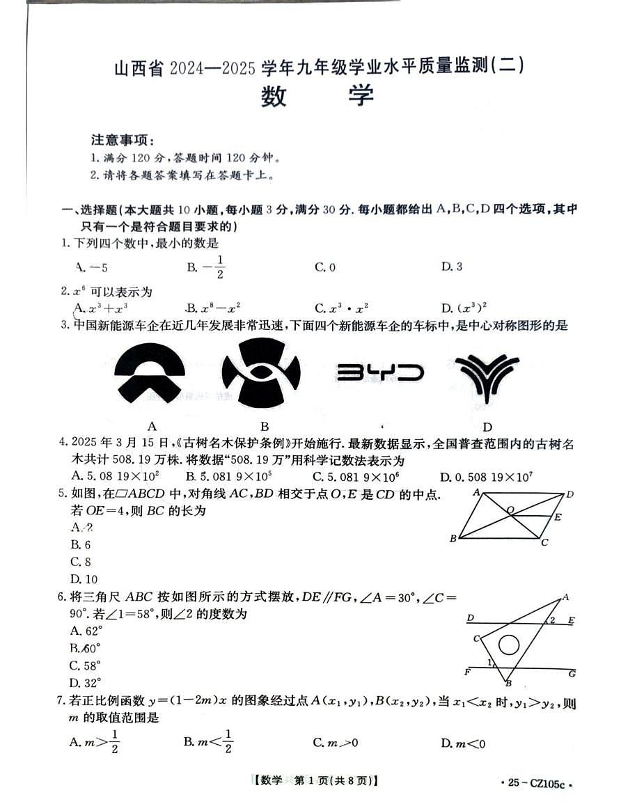 2025年山西省吕梁市柳林县九年级学业水平监测（二）数学试卷（中考模拟）第1页