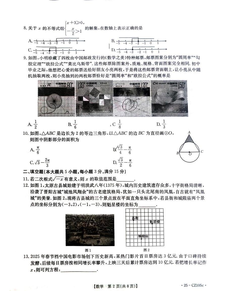 2025年山西省吕梁市柳林县九年级学业水平监测（二）数学试卷（中考模拟）第2页