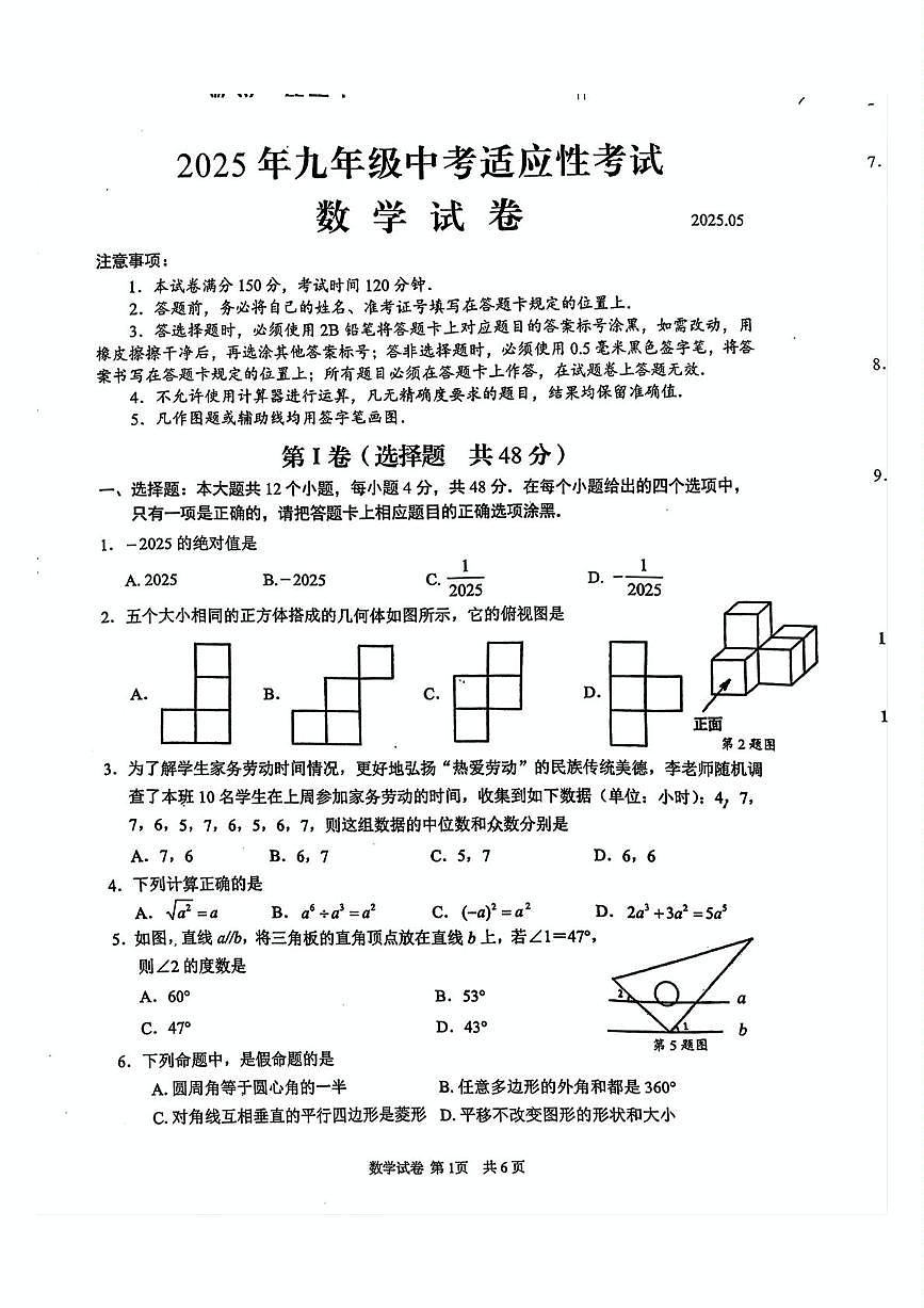 2025年四川省眉山市仁寿县中考一模数学试题（中考模拟）第1页