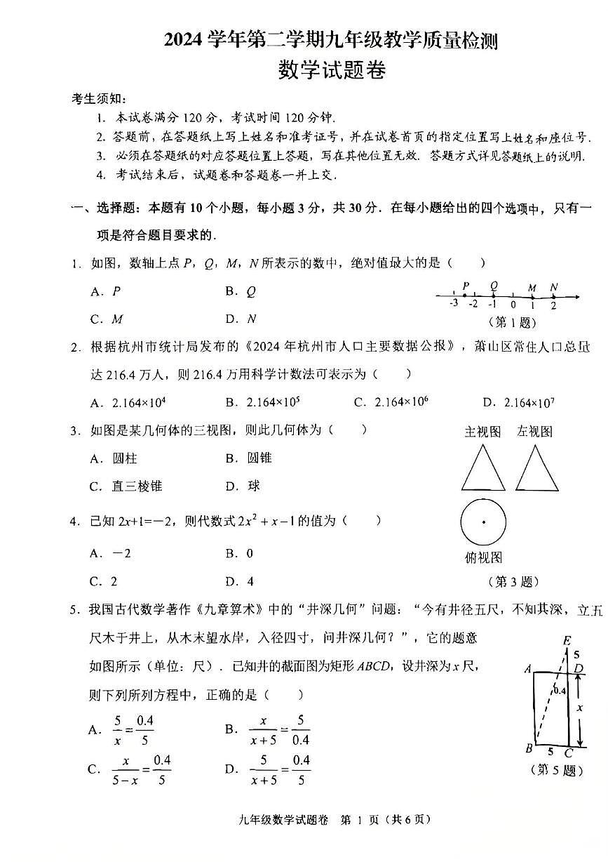 2025年浙江省杭州市萧山区中考一模数学试卷（中考模拟）第1页
