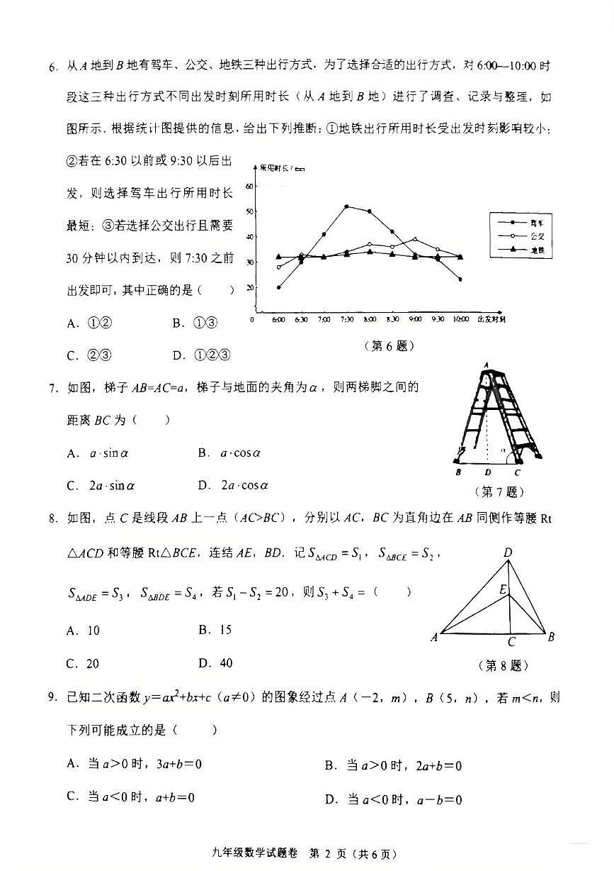 2025年浙江省杭州市萧山区中考一模数学试卷（中考模拟）第2页