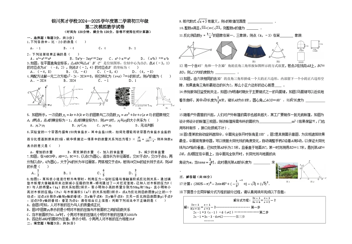 2025年宁夏银川英才学校九年级中考二模数学试卷 （中考模拟）第1页