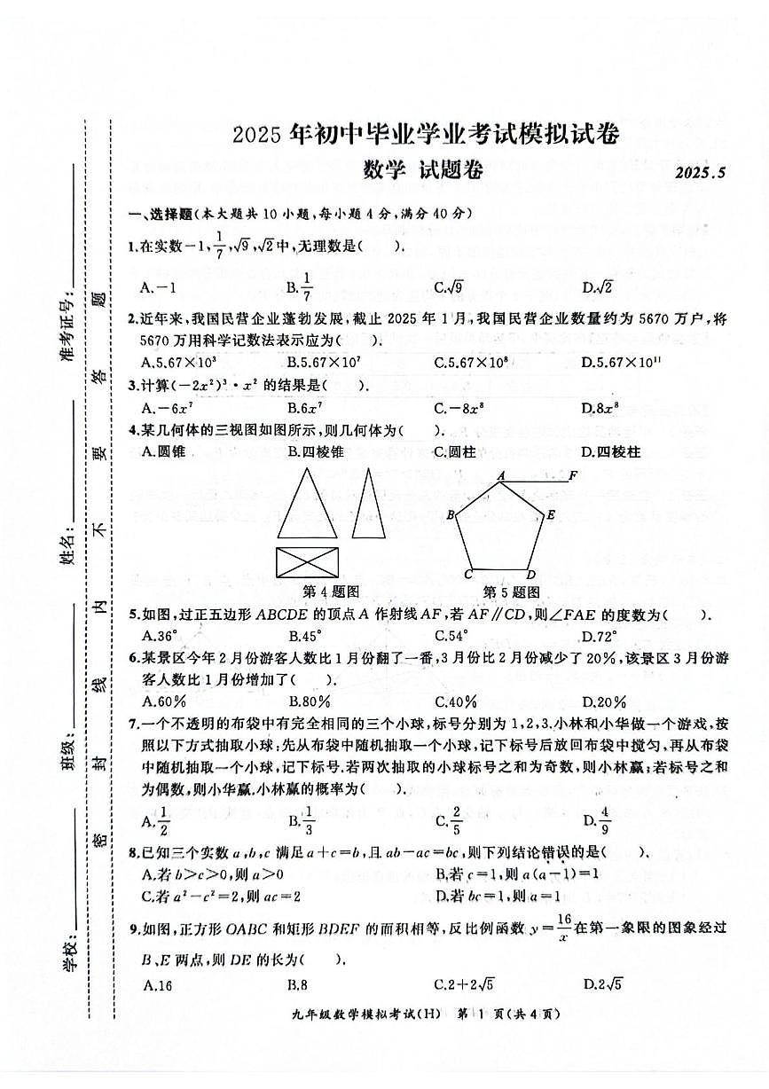 2025年瑶海二模数学试题第1页