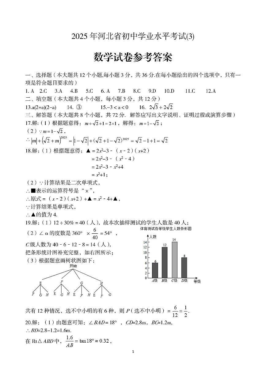2025年河北中考第二次模拟考试数学试卷及答案 数学答案第1页