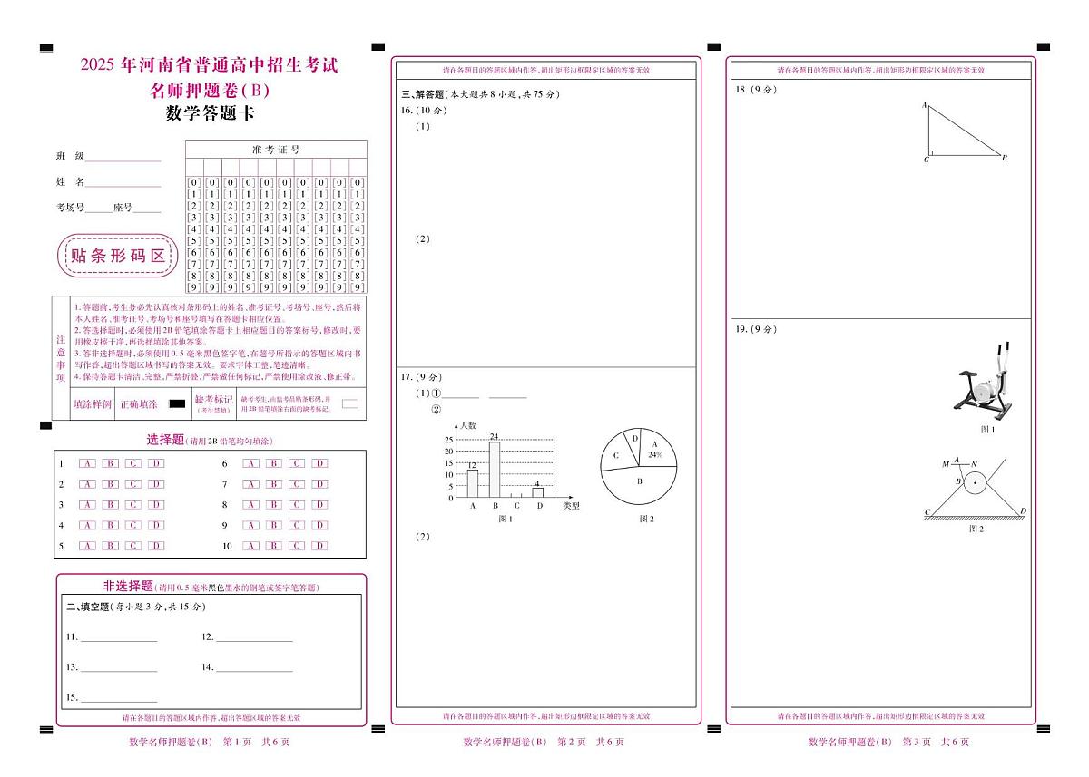 2025数学名师押题(B)答题卡定稿第1页