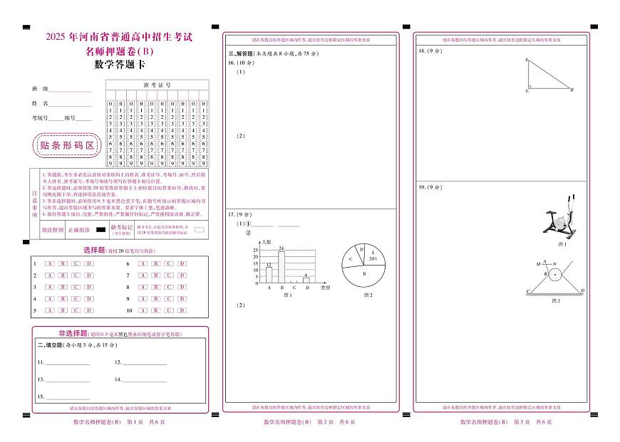 2025数学名师押题(B)答题卡定稿第1页