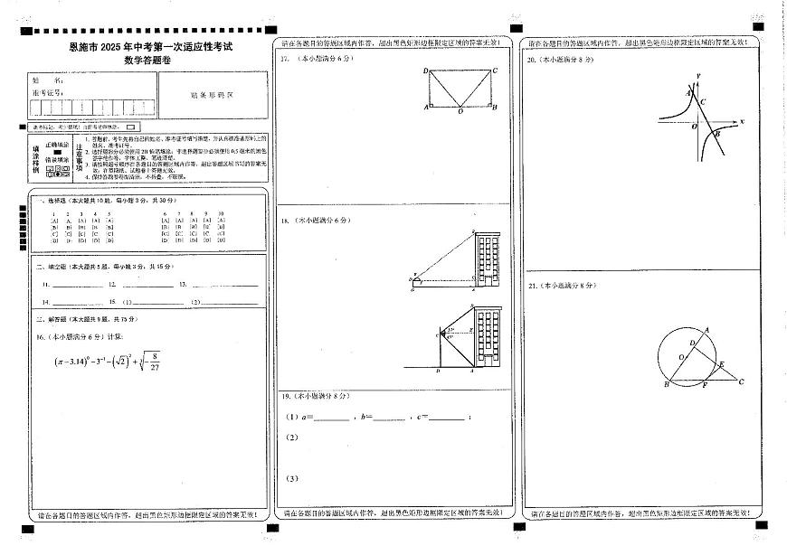 恩施市2025中考第一次模拟考试数学答题卷第1页