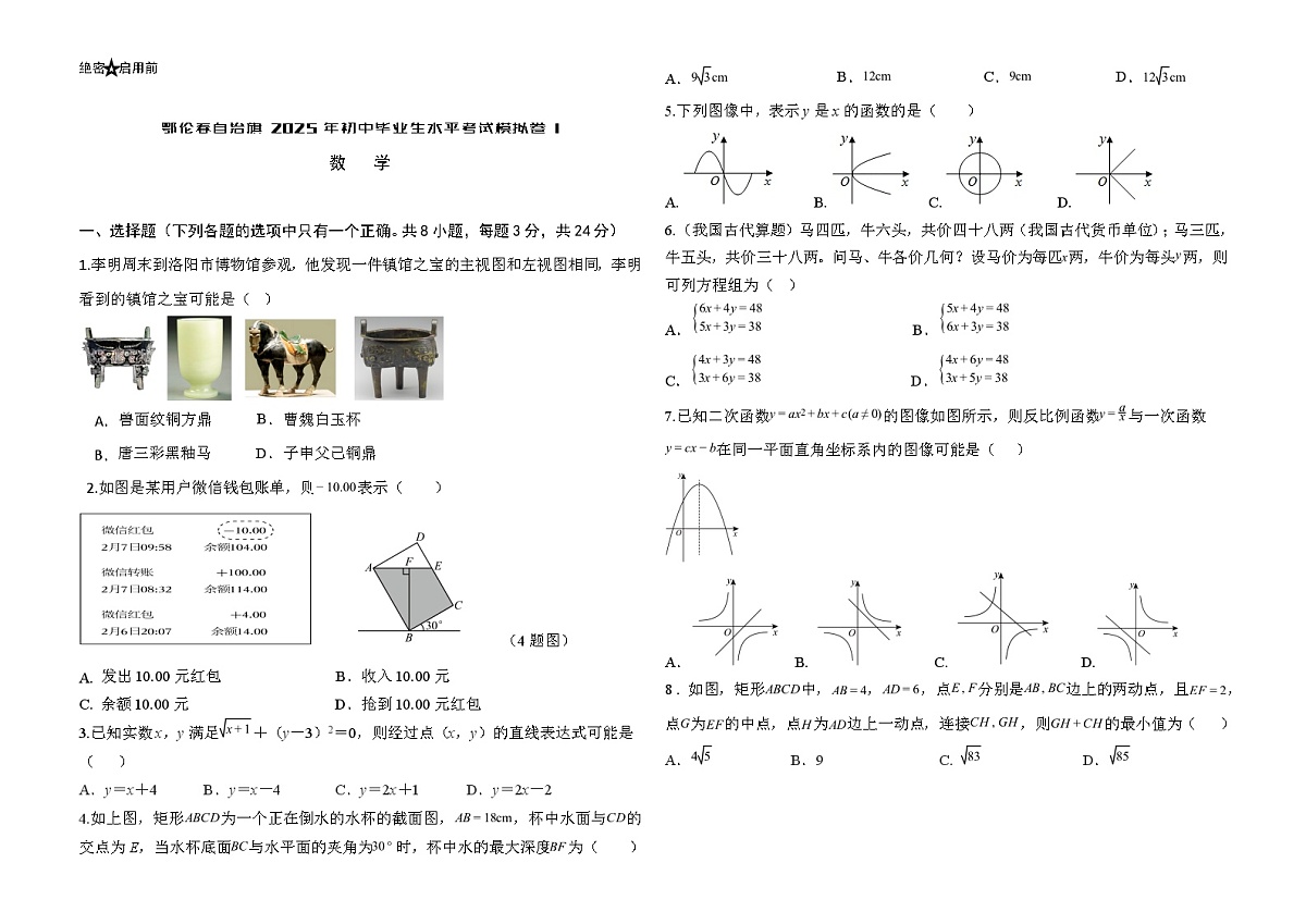 2025年内蒙古自治区呼伦贝尔市鄂伦春自治旗中考一模数学试题第1页